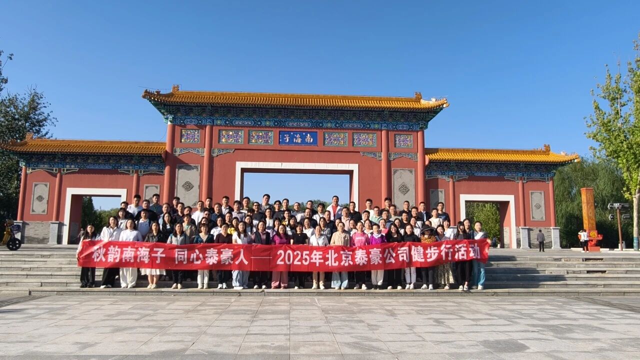 秋韵南海子，同心黄金城集团人 ——公司南海子公园趣味健步走活动圆满举行